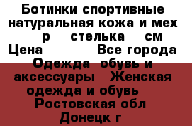 Ботинки спортивные натуральная кожа и мех S-tep р.36 стелька 24 см › Цена ­ 1 600 - Все города Одежда, обувь и аксессуары » Женская одежда и обувь   . Ростовская обл.,Донецк г.